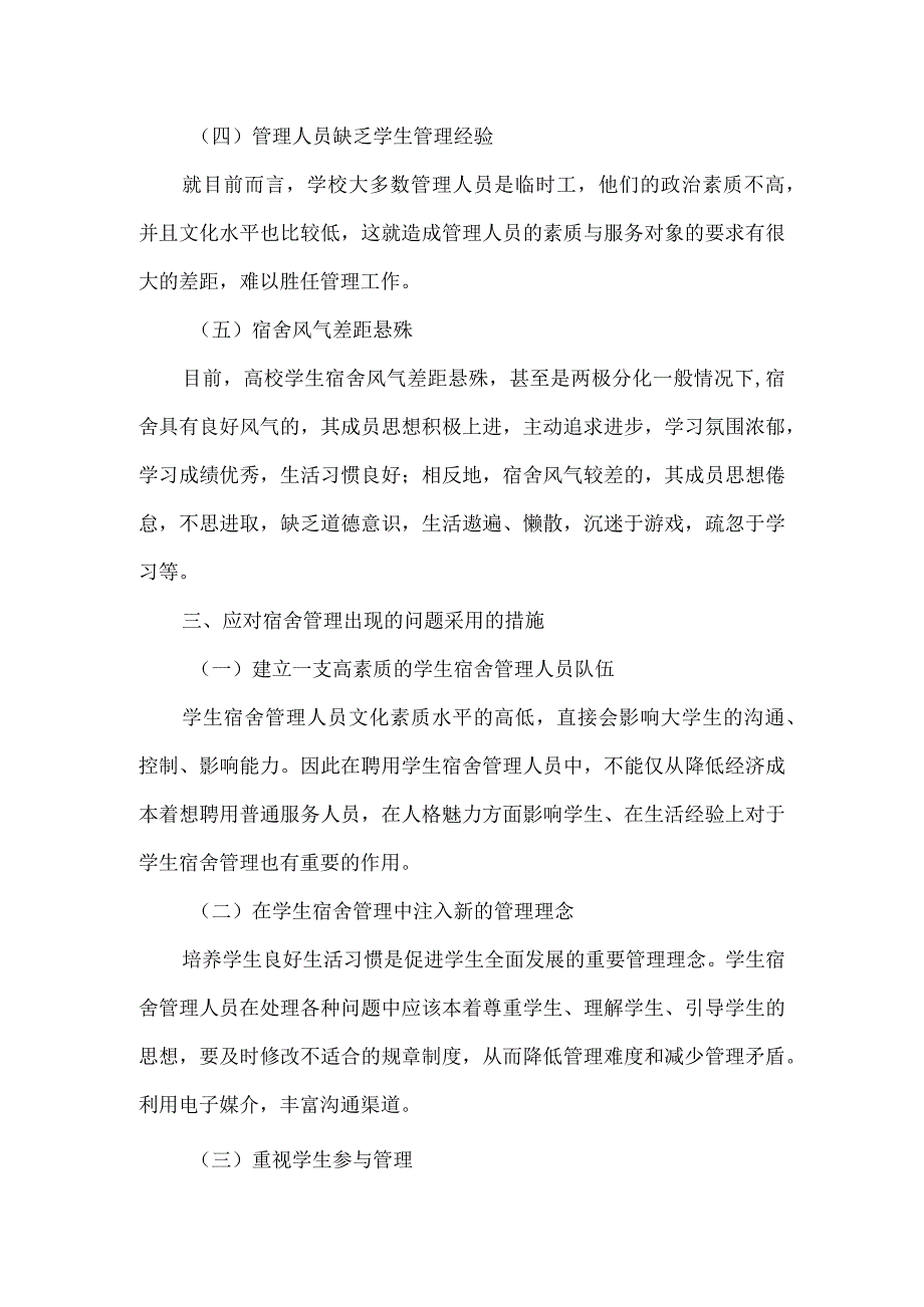 大学生第一学期宿舍管理自查报告2篇新版.docx_第3页