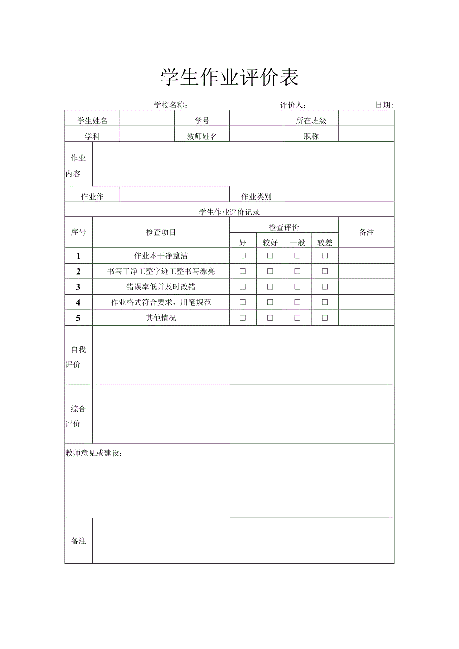 学生作业评价表.docx_第1页