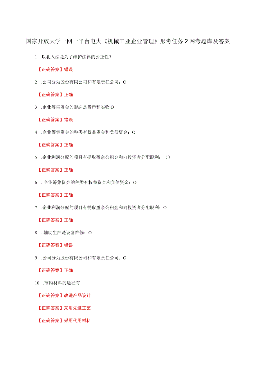 国家开放大学一网一平台电大《机械工业企业管理》形考任务2网考题库及答案.docx_第1页