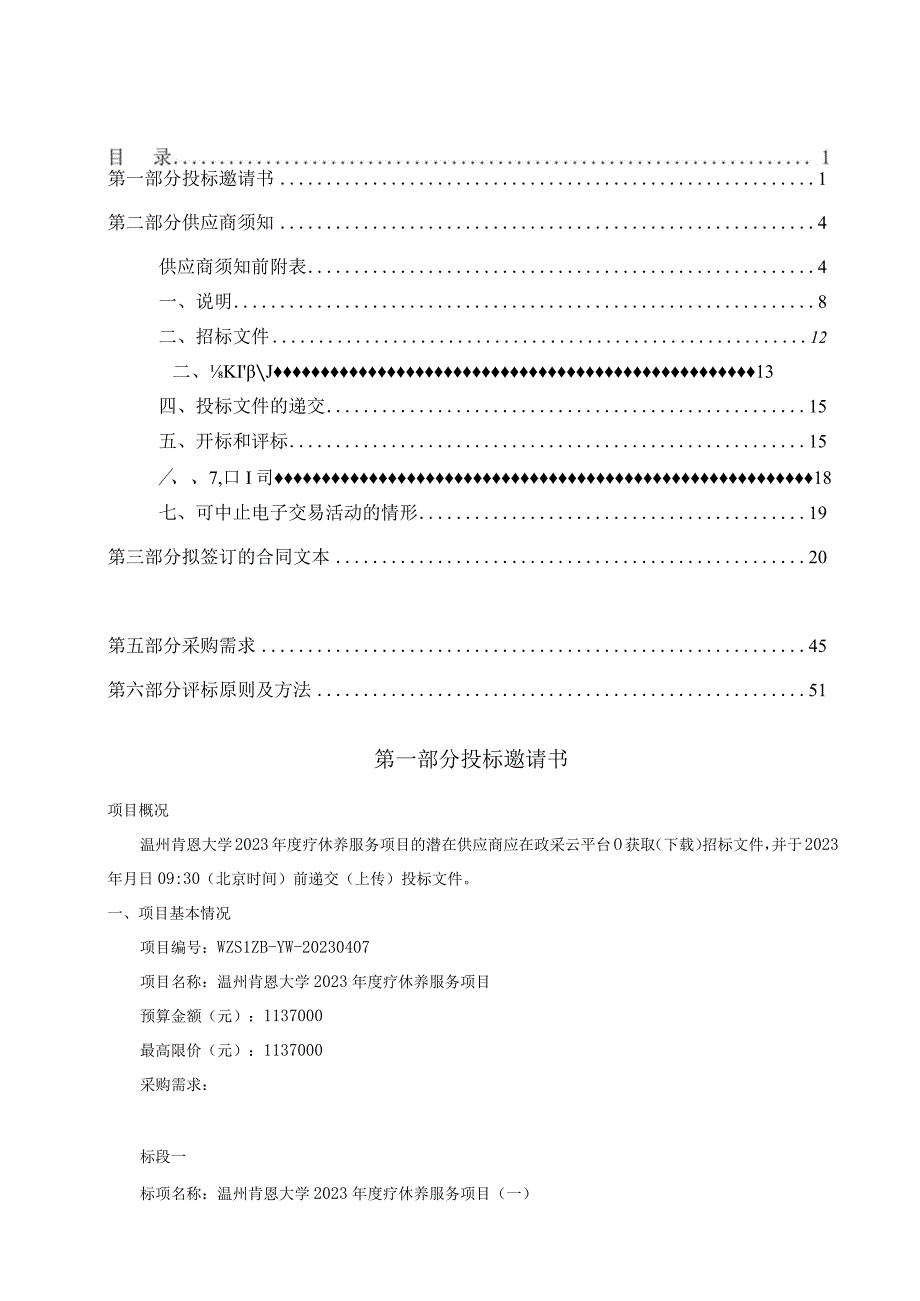 大学2023年度疗休养服务项目招标文件.docx_第2页