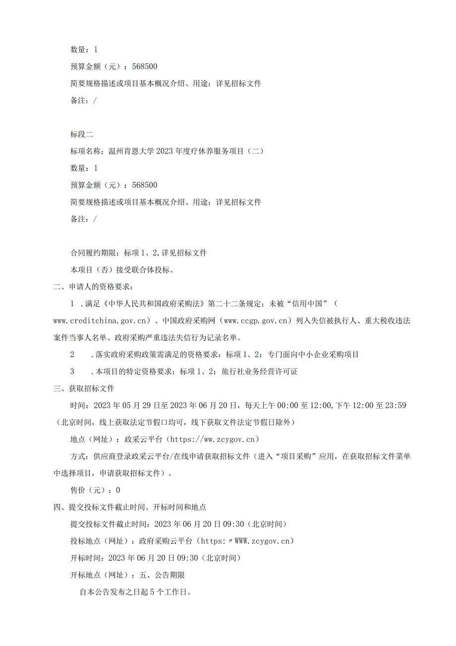 大学2023年度疗休养服务项目招标文件.docx_第3页