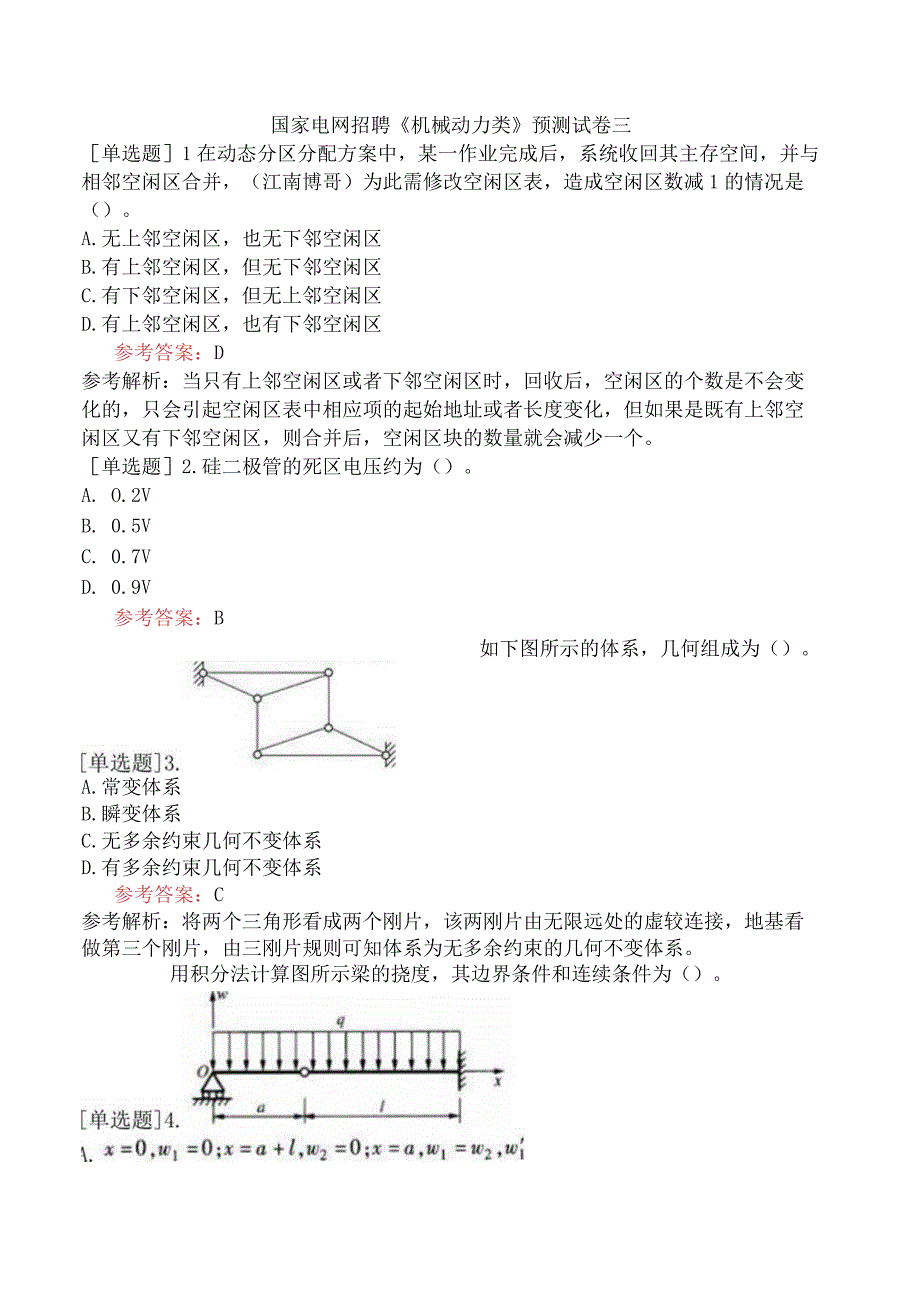 国家电网招聘《机械动力类》预测试卷三.docx_第1页