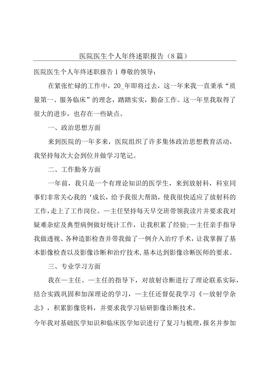 医院医生个人年终述职报告8篇.docx_第1页