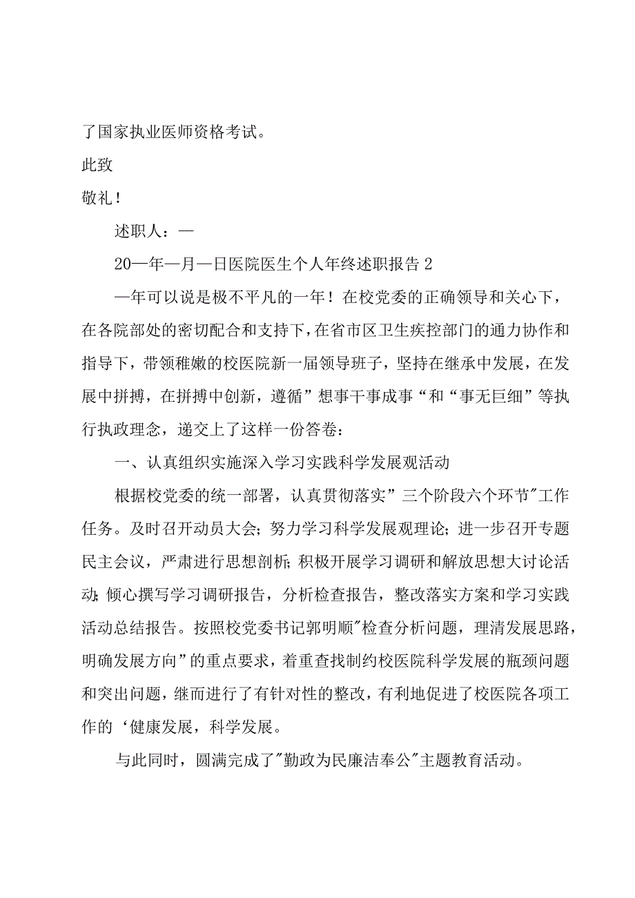 医院医生个人年终述职报告8篇.docx_第2页