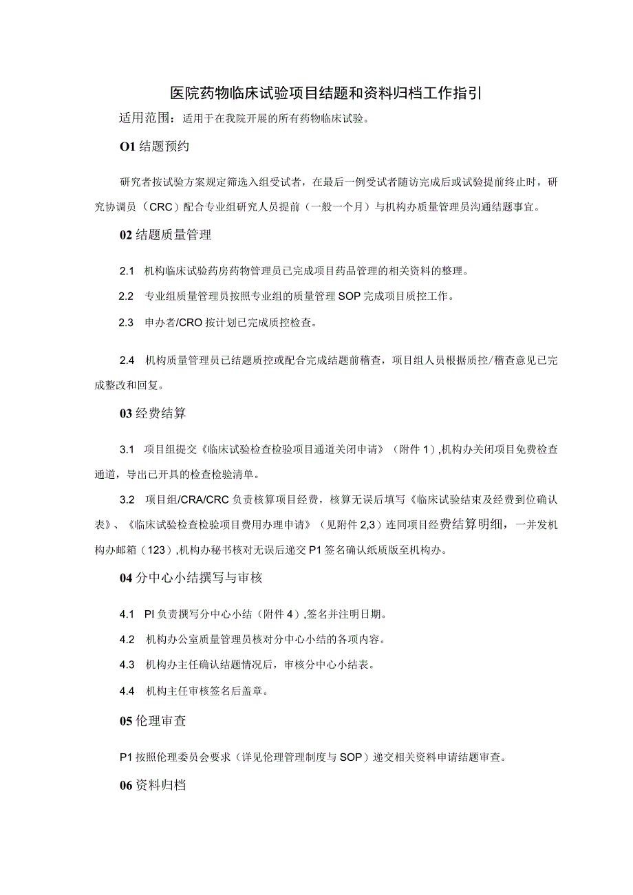 医院药物临床试验项目结题和资料归档工作指引.docx_第1页