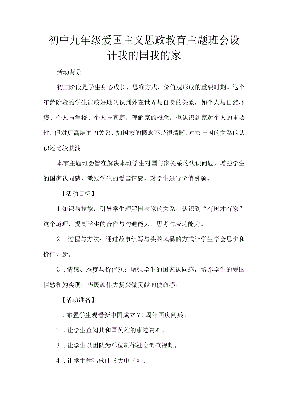 初中九年级爱国主义思政教育主题班会设计我的国我的家.docx_第1页