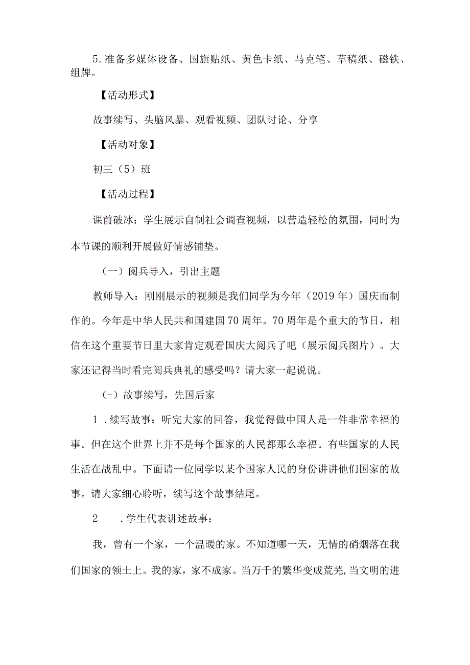 初中九年级爱国主义思政教育主题班会设计我的国我的家.docx_第2页