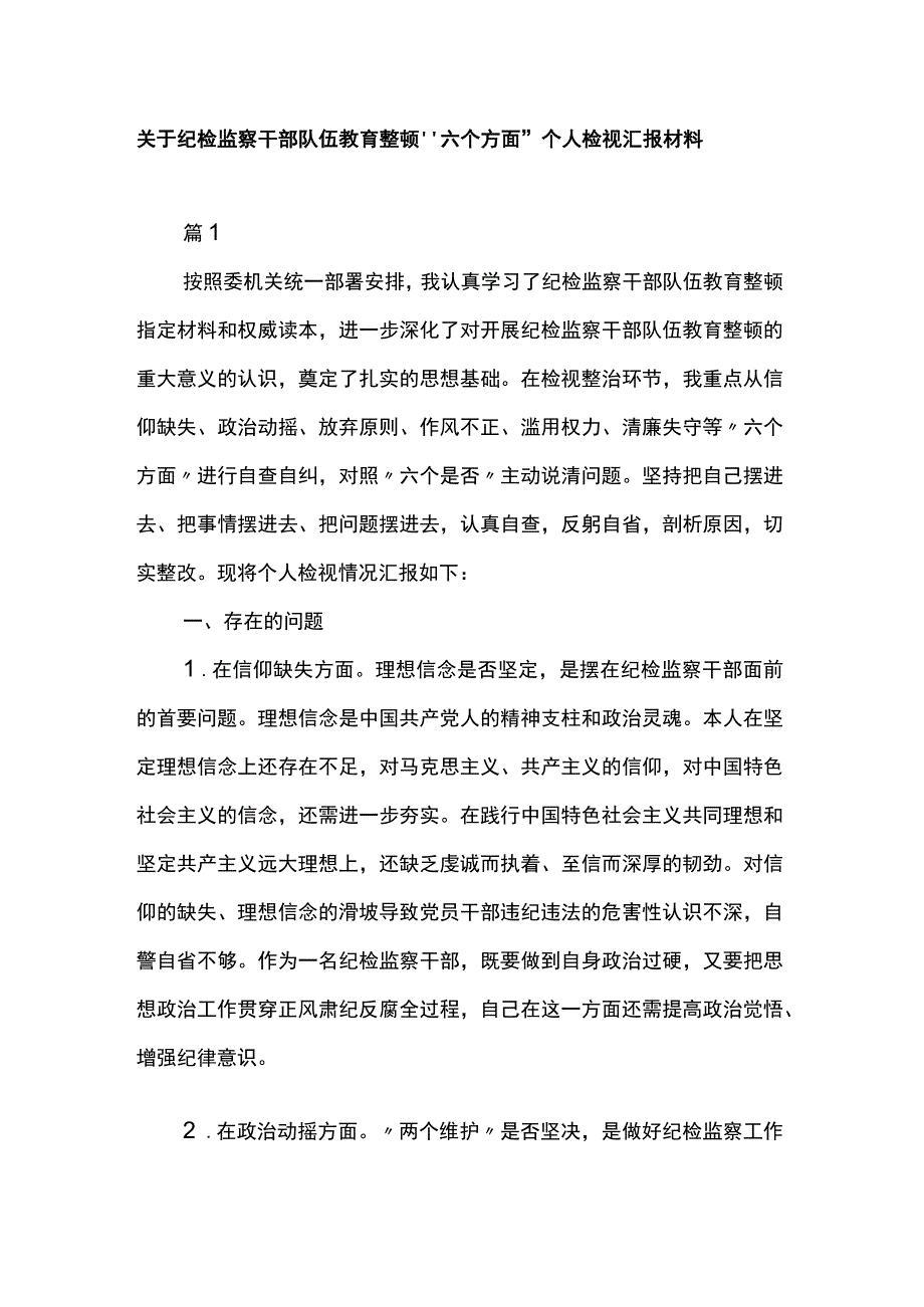 关于纪检监察干部队伍教育整顿六个方面个人检视汇报材料.docx_第1页