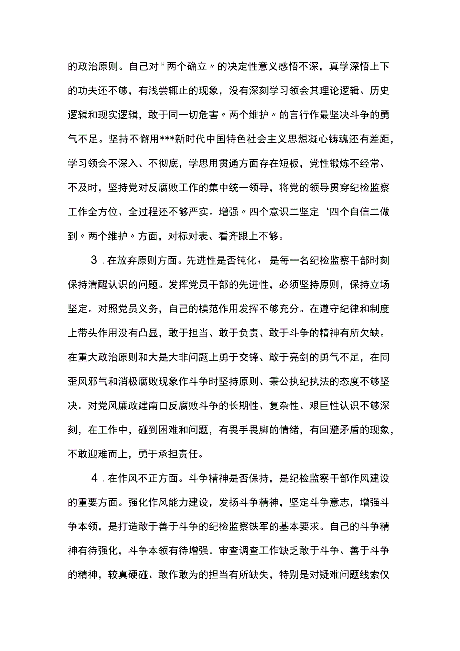 关于纪检监察干部队伍教育整顿六个方面个人检视汇报材料.docx_第2页