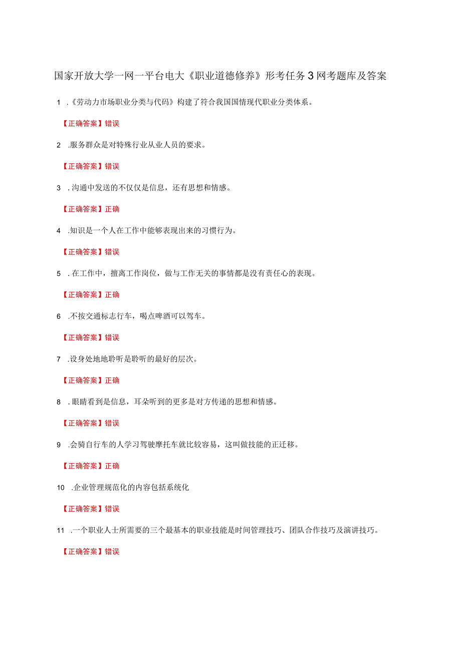 国家开放大学一网一平台电大《职业道德修养》形考任务3网考题库及答案.docx_第1页