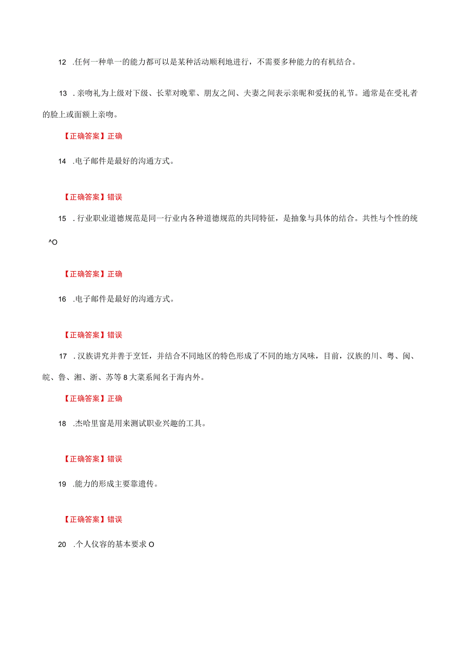 国家开放大学一网一平台电大《职业道德修养》形考任务3网考题库及答案.docx_第2页