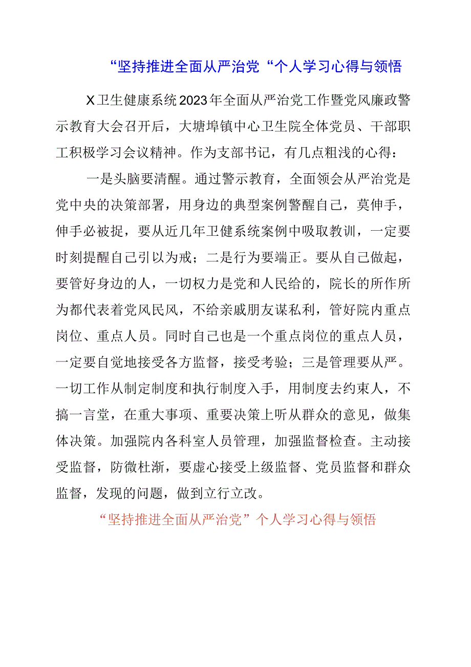 坚持推进全面从严治党个人学习心得与领悟.docx_第1页