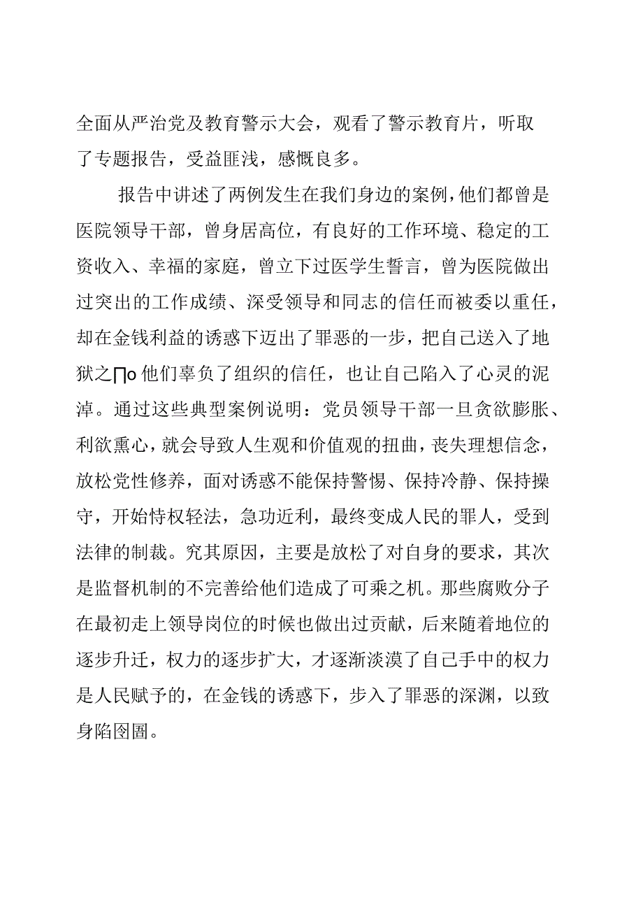 坚持推进全面从严治党个人学习心得与领悟.docx_第2页