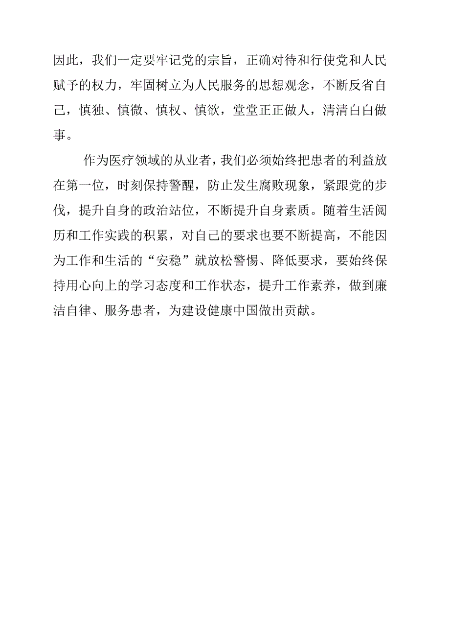 坚持推进全面从严治党个人学习心得与领悟.docx_第3页