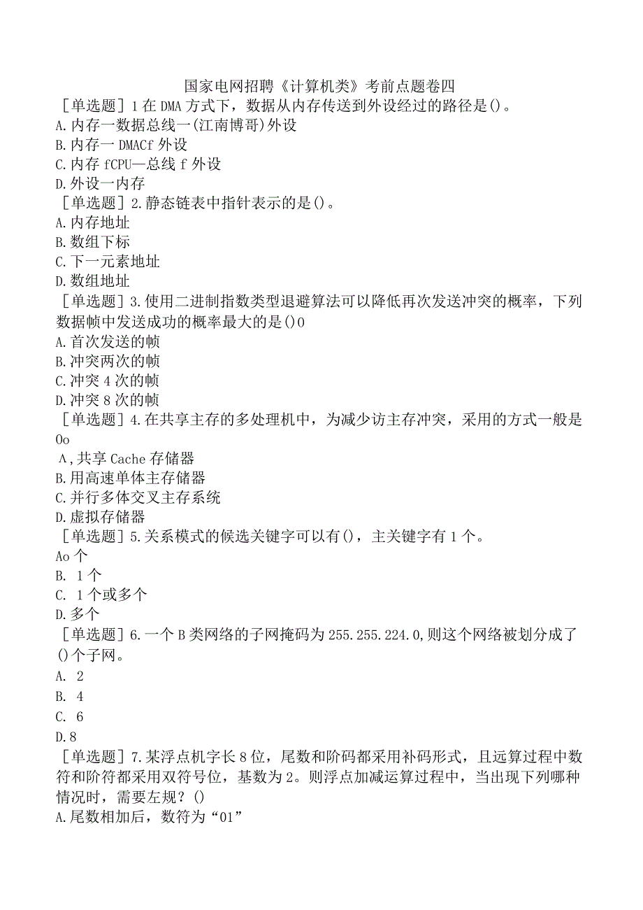 国家电网招聘《计算机类》考前点题卷四.docx_第1页