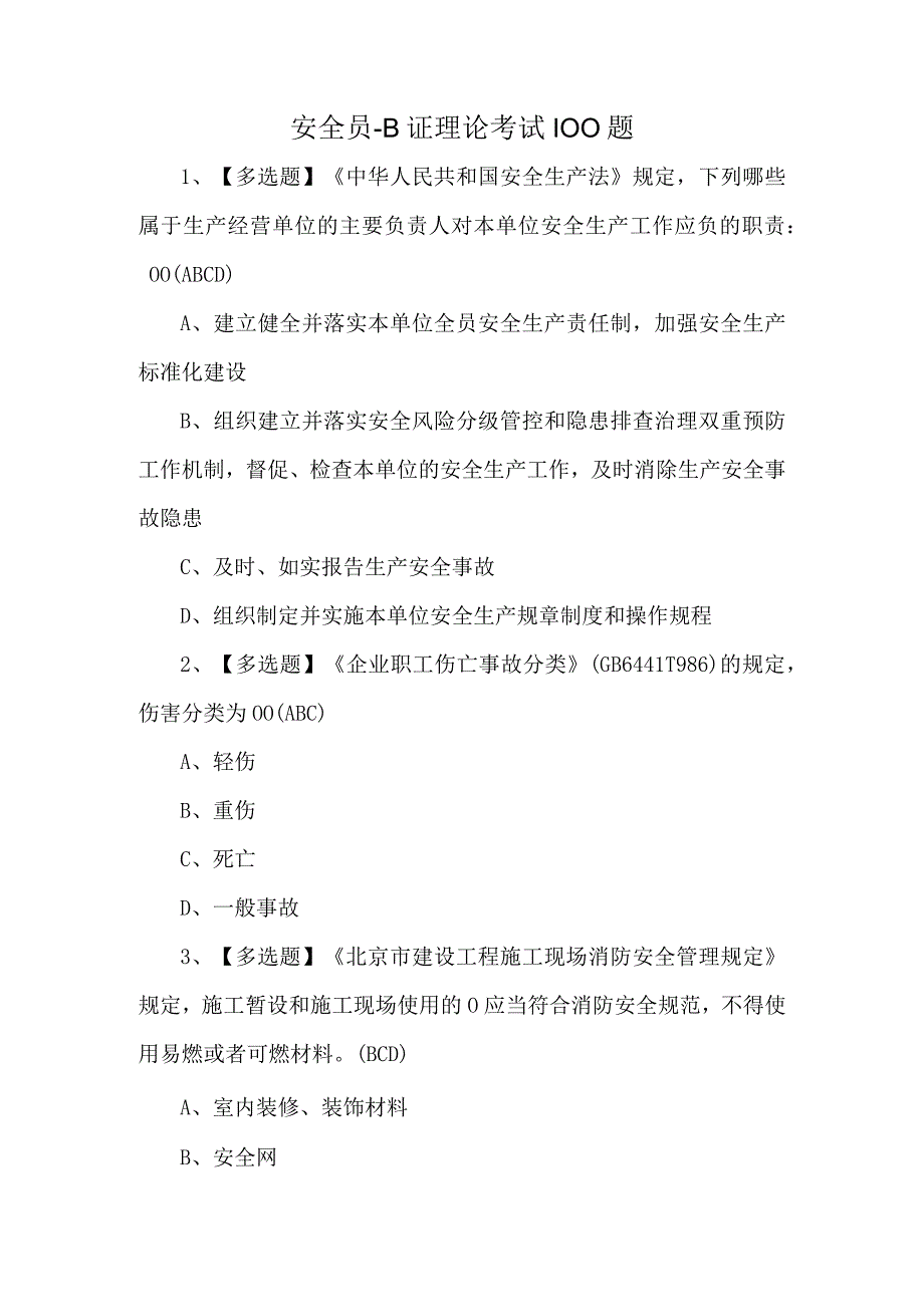 安全员B证理论考试100题.docx_第1页