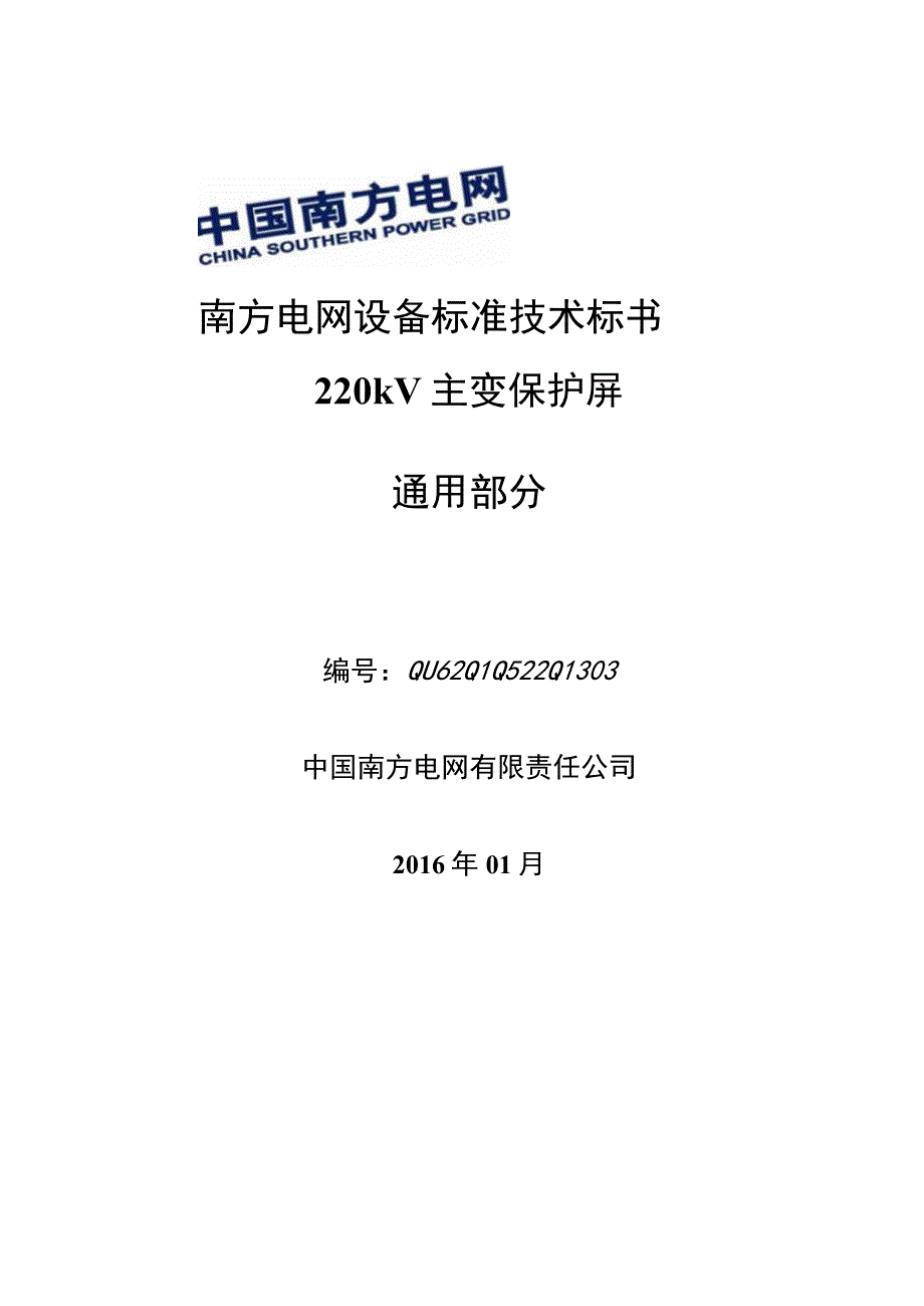 南方电网设备标准技术标书 220kV主变保护屏通用.docx_第1页