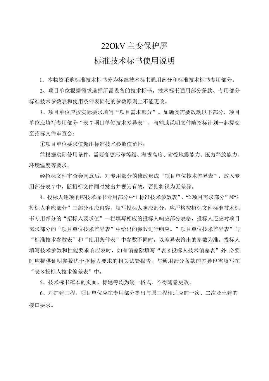 南方电网设备标准技术标书 220kV主变保护屏通用.docx_第3页