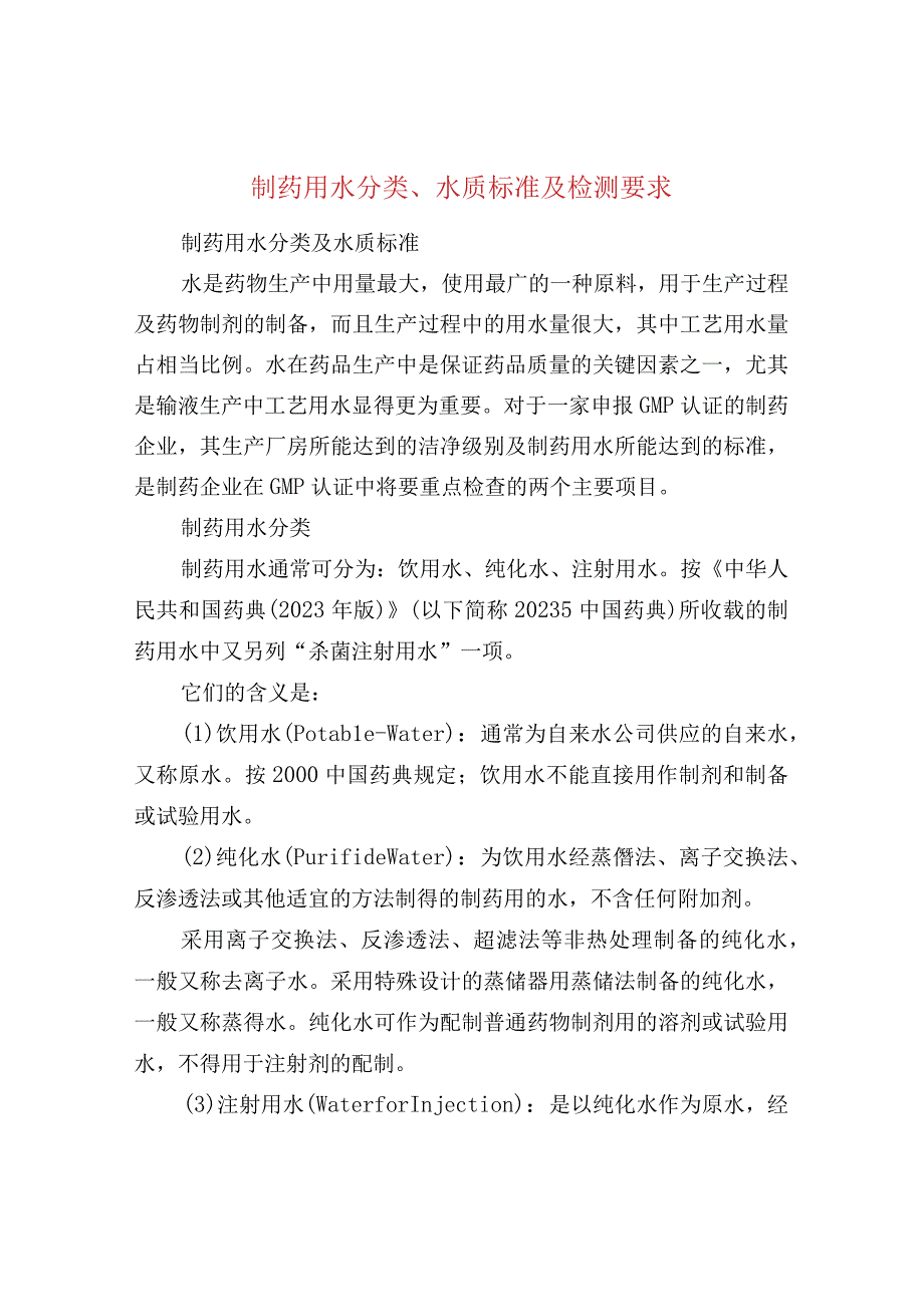 制药用水分类水质标准及检测要求.docx_第1页