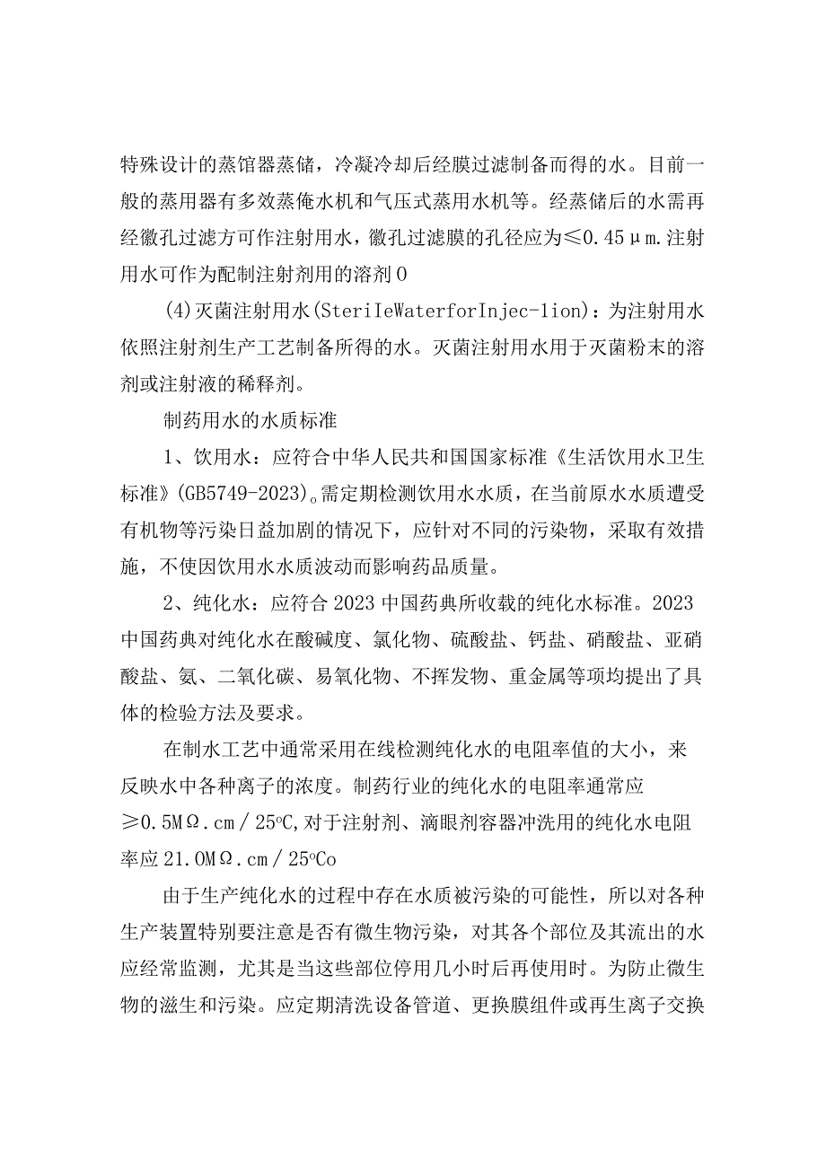 制药用水分类水质标准及检测要求.docx_第2页