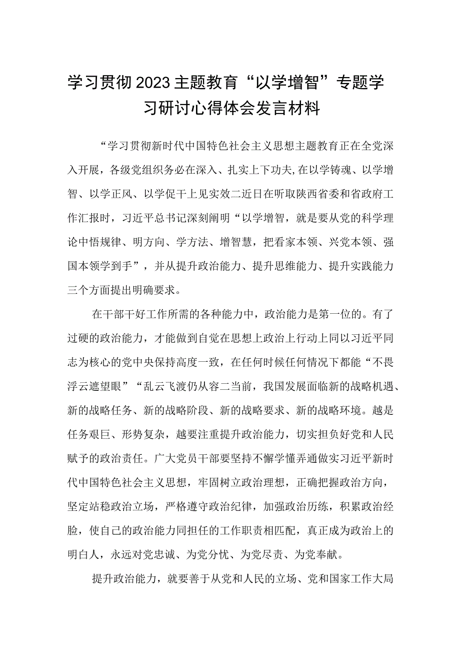 学习贯彻2023主题教育以学增智专题学习研讨心得体会发言材料精选八篇汇编.docx_第1页