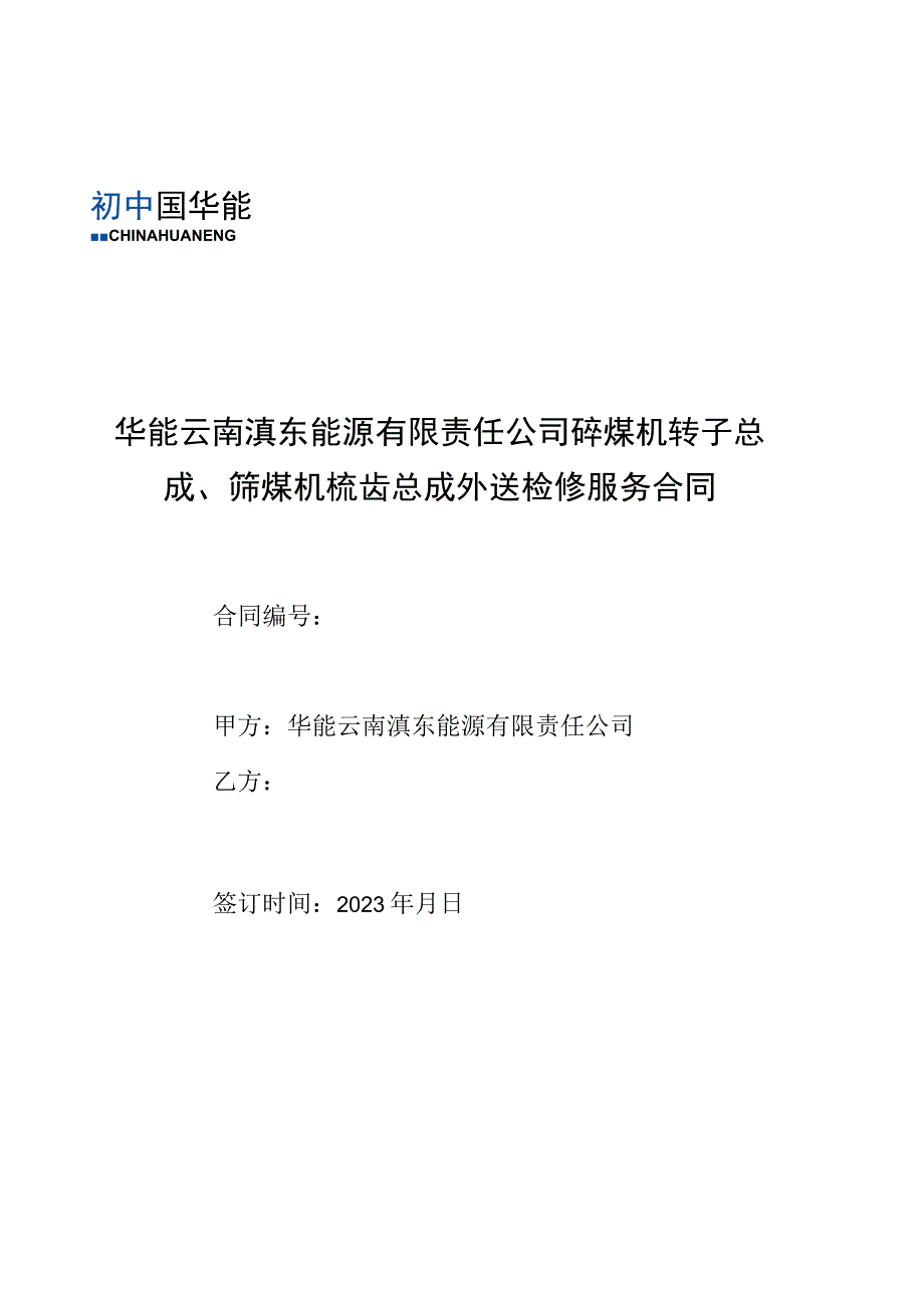 华能云南滇东能源有限责任公司碎煤机转子总成筛煤机梳齿总成外送检修服务合同.docx_第1页