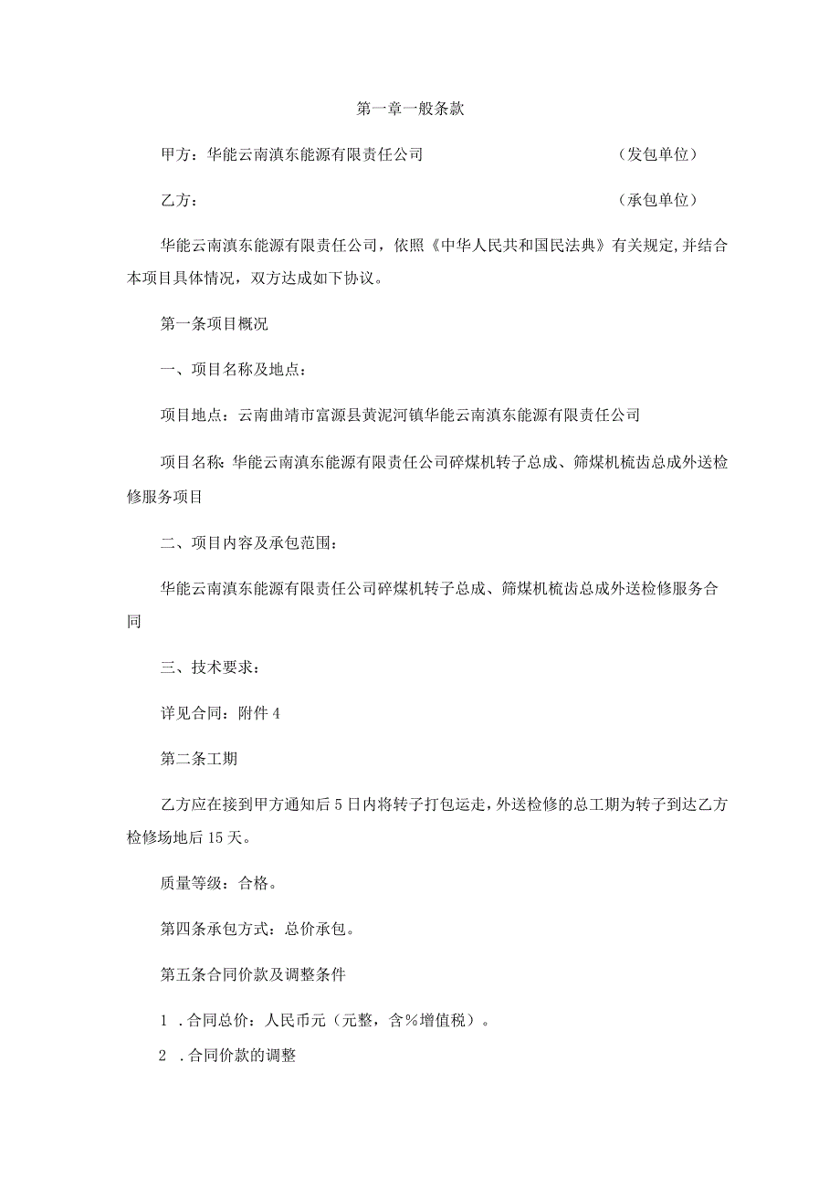 华能云南滇东能源有限责任公司碎煤机转子总成筛煤机梳齿总成外送检修服务合同.docx_第2页