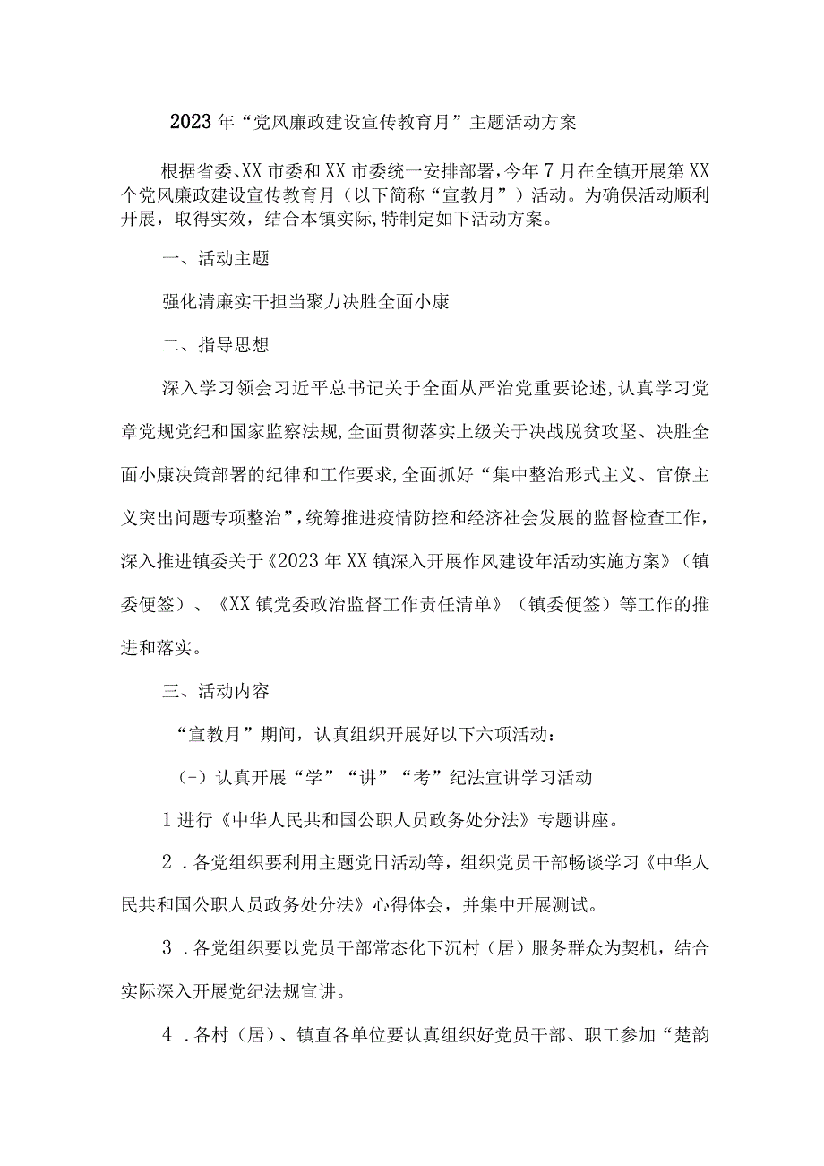 学校2023年党风廉政建设宣传教育月主题活动方案 合计4份.docx_第1页