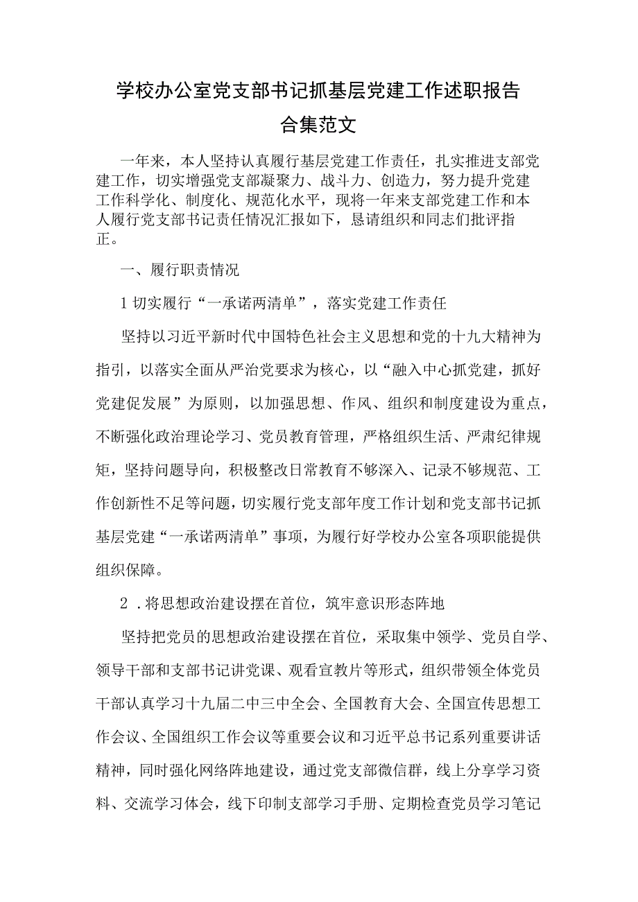 学校办公室党支部书记抓基层党建工作述职报告合集范文.docx_第1页