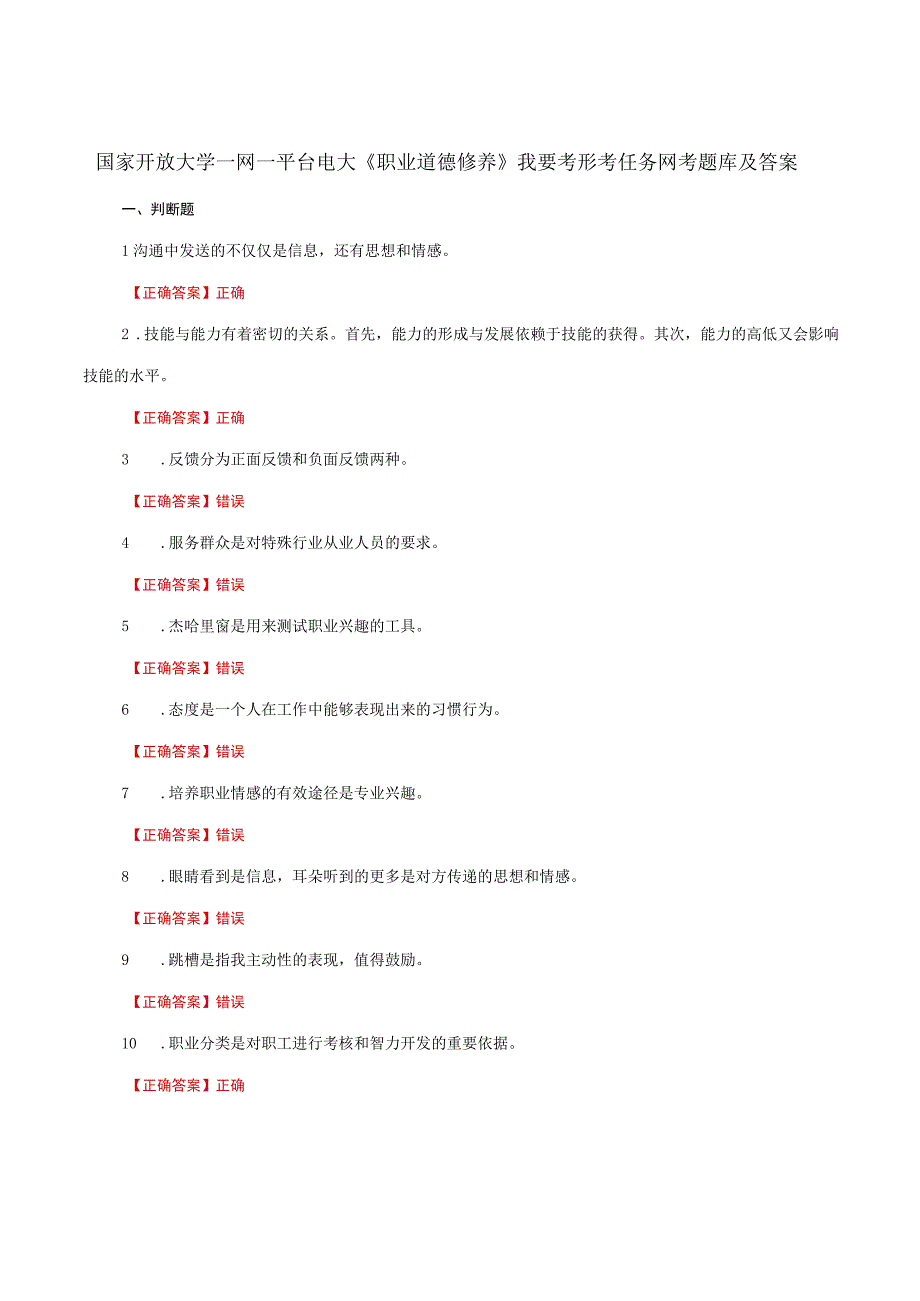 国家开放大学一网一平台电大《职业道德修养》我要考形考任务网考题库及答案.docx_第1页