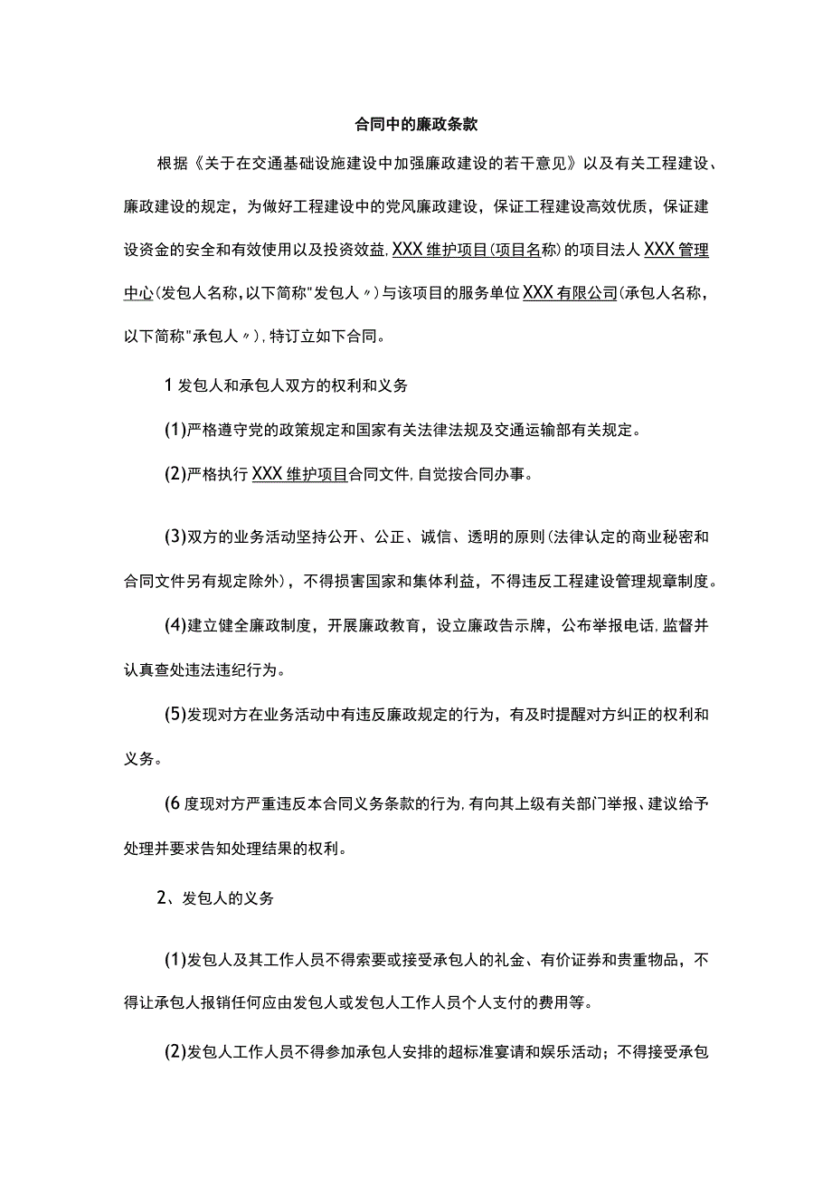 合同中的廉政条款.docx_第1页