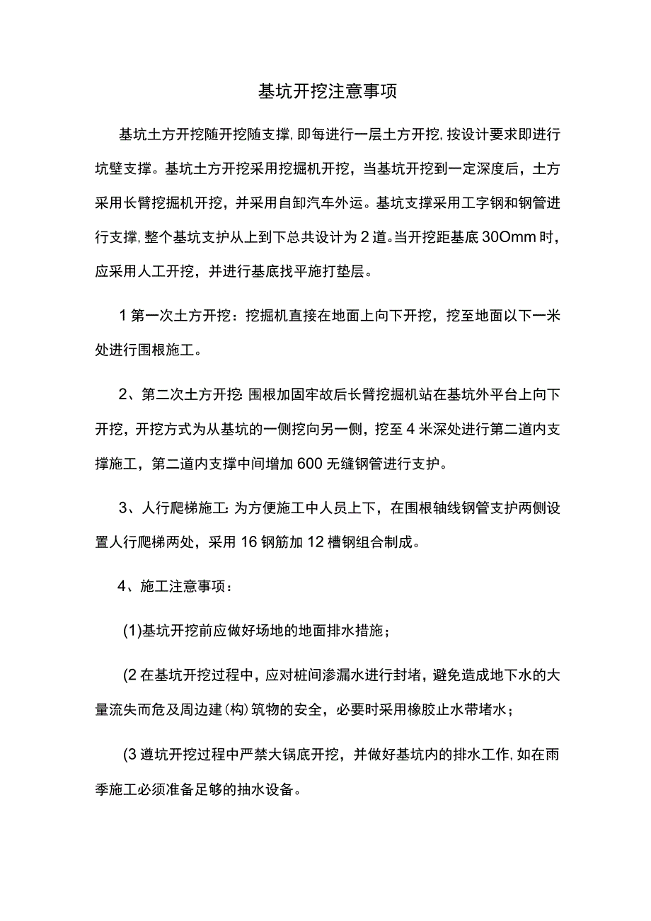 基坑开挖注意事项.docx_第1页