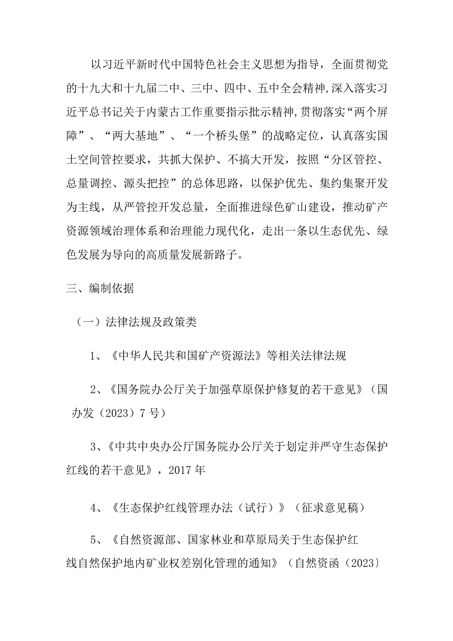 太仆寺旗矿产资源总体规划20232025年文件解读.docx_第2页