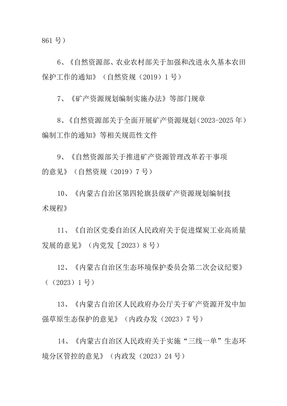 太仆寺旗矿产资源总体规划20232025年文件解读.docx_第3页