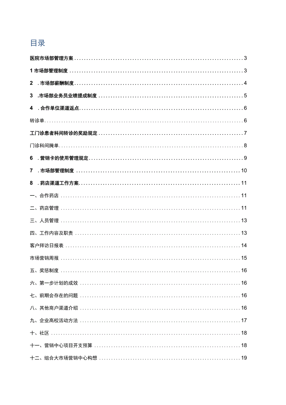 医院市场渠道部管理方案手册.docx_第2页