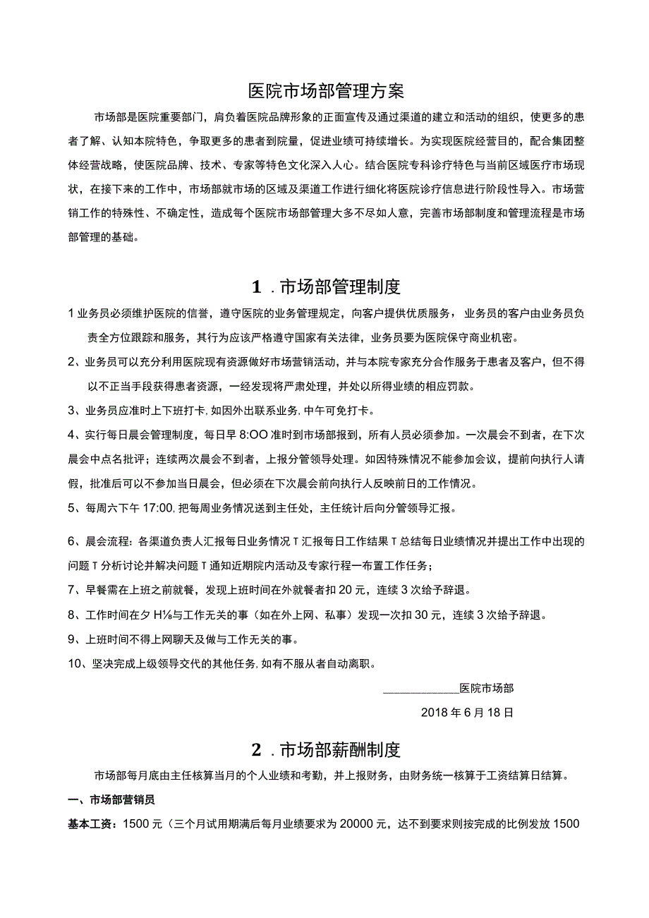 医院市场渠道部管理方案手册.docx_第3页