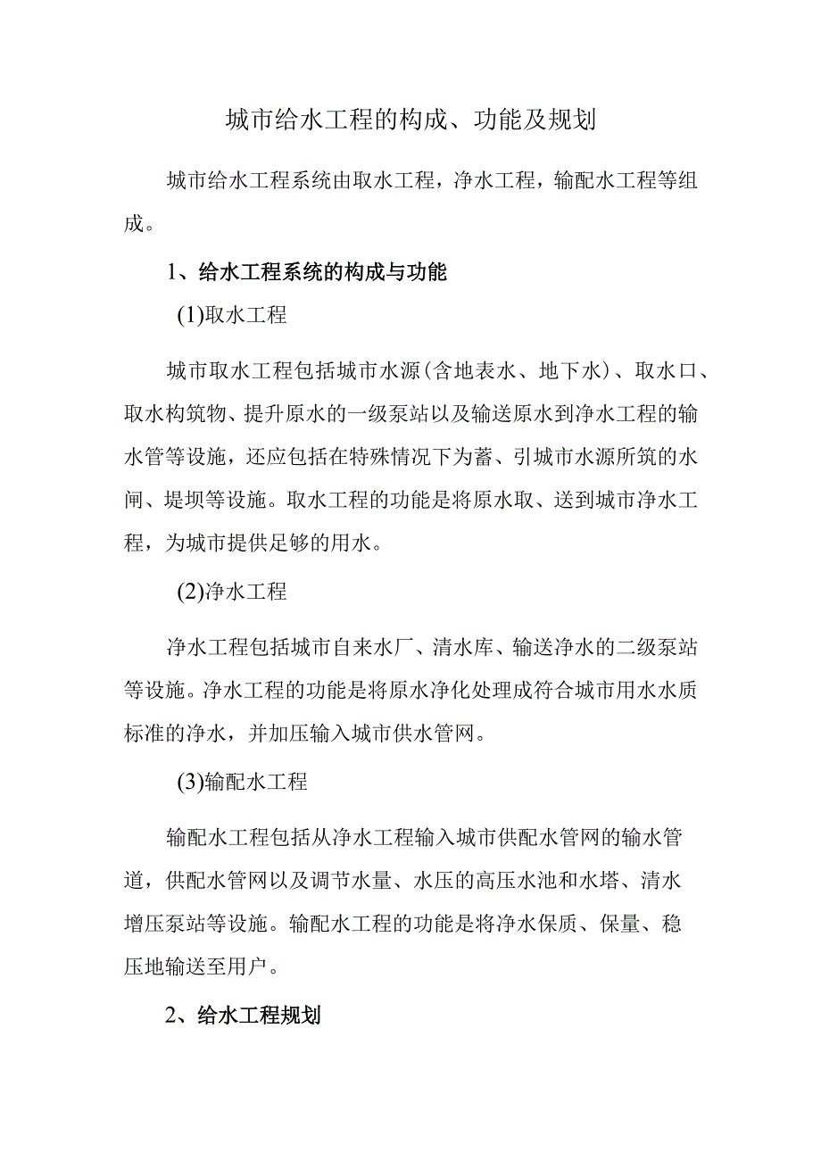 城市给水工程的构成.docx_第1页