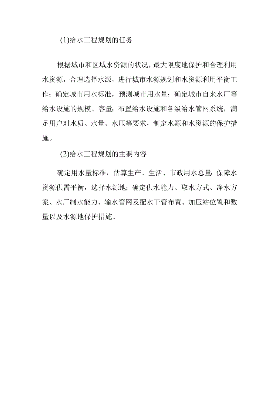 城市给水工程的构成.docx_第2页