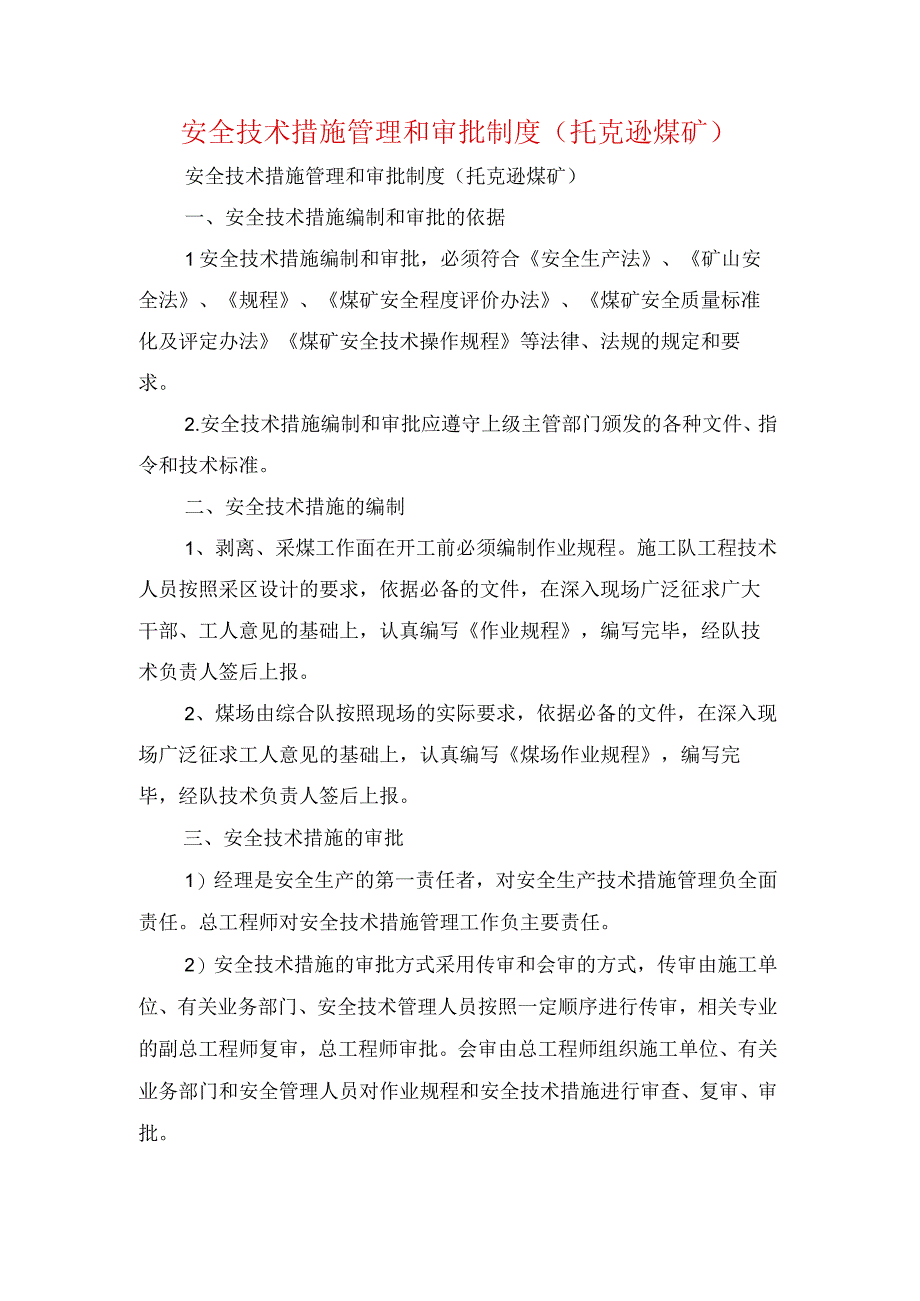 安全技术措施管理和审批制度托克逊煤矿.docx_第1页