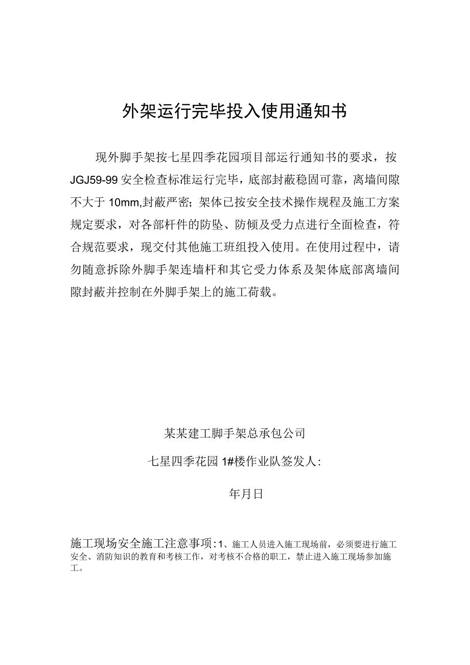 外架运行完毕投入使用通知书技术交底.docx_第1页