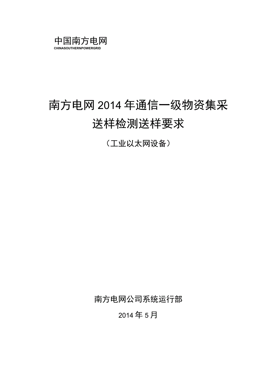 南方电网2014年通信一级物资集采送样检测送样要求工业以太网设备.docx_第1页