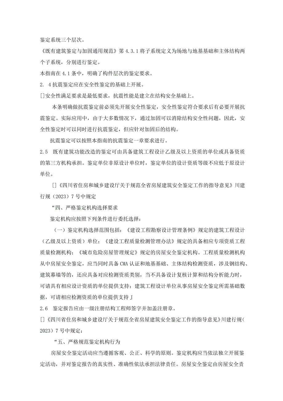 城镇既有建筑功能改造中鉴定操作指南.docx_第2页