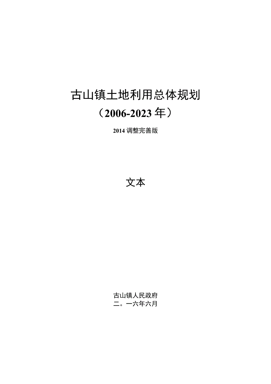 古山镇土地利用总体规划.docx_第1页