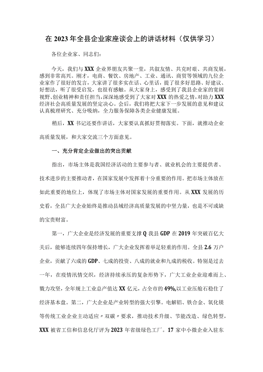 在2023年全县企业家座谈会上的讲话材料.docx_第1页