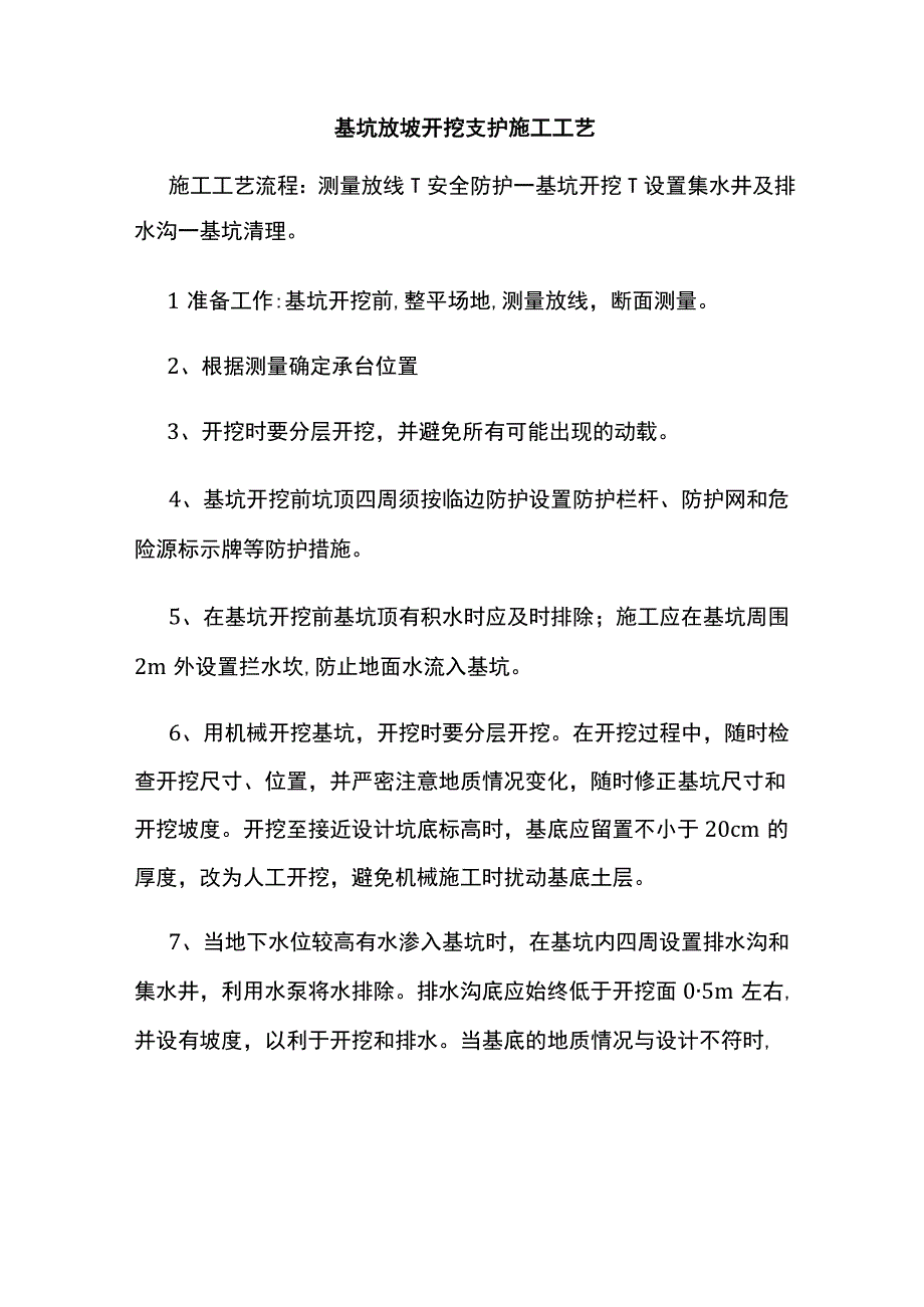 基坑放坡开挖支护施工工艺.docx_第1页