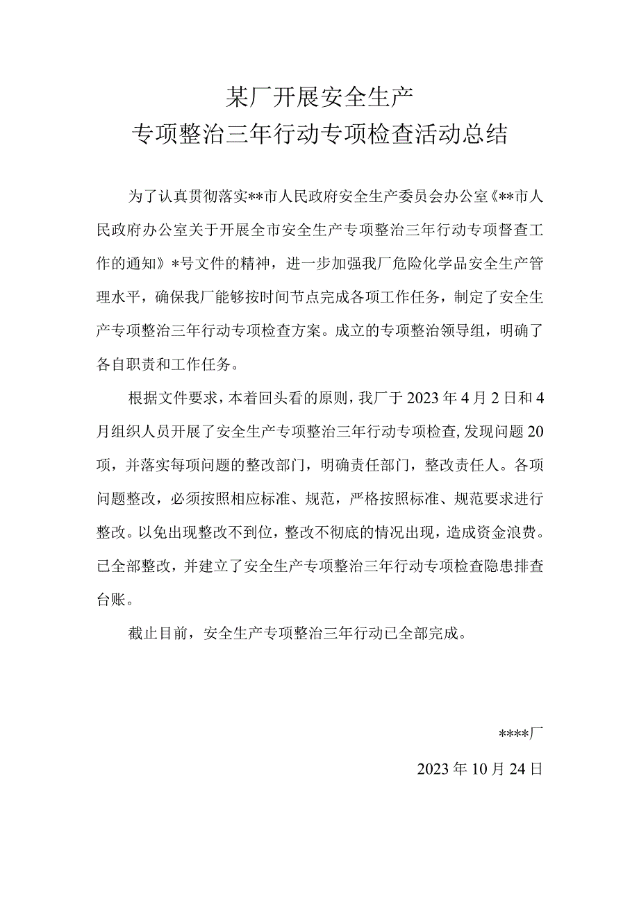 安全生产专项整治三年行动总结.docx_第1页