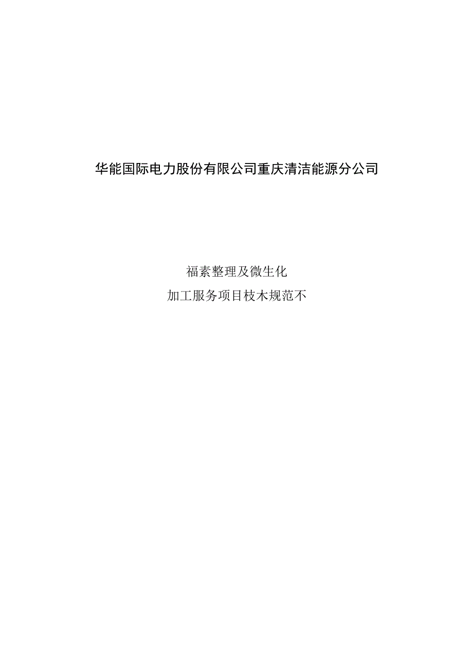 华能国际电力股份有限公司重庆清洁能源分公司档案整理及数字化加工服务项目技术规范书.docx_第1页