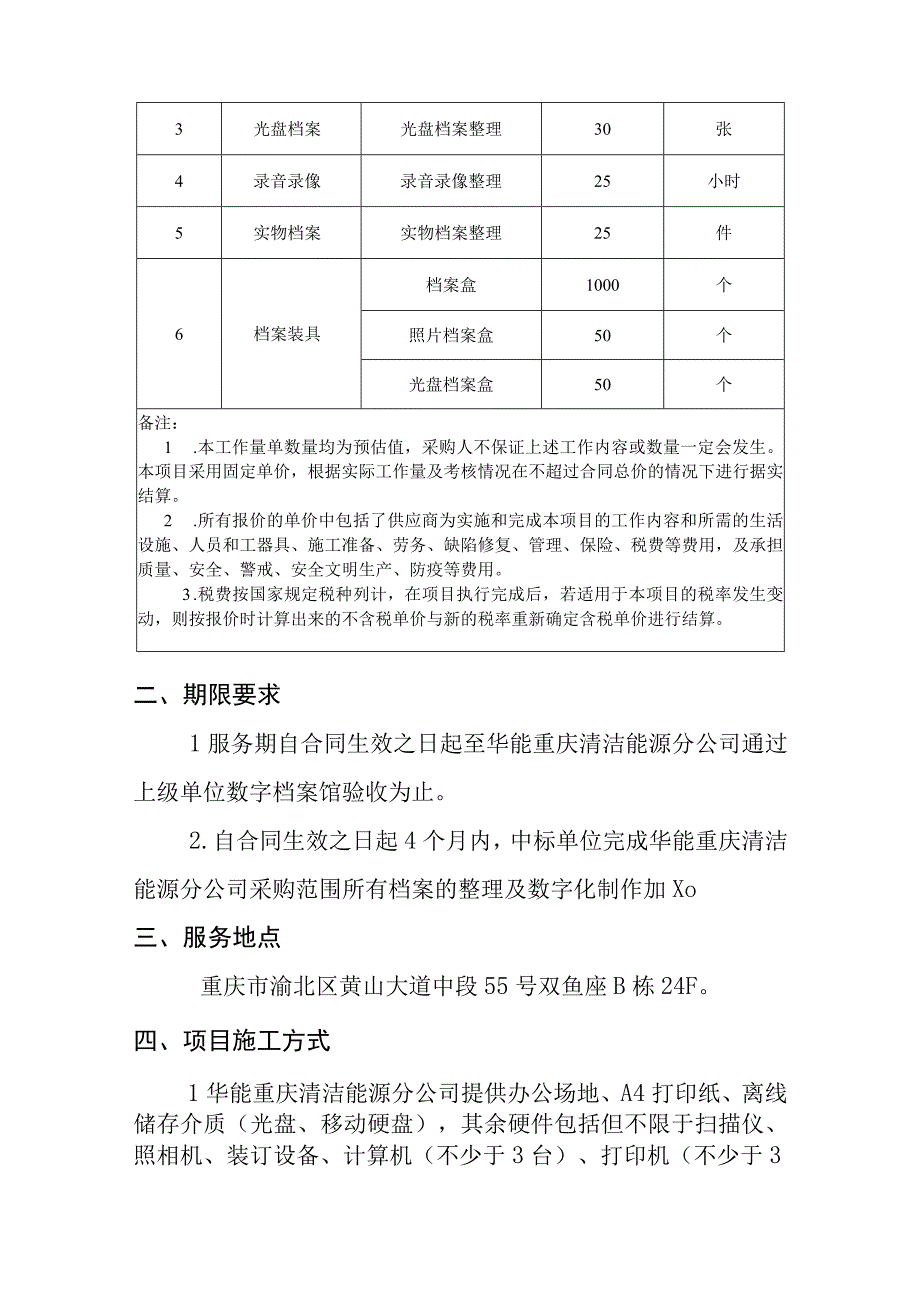 华能国际电力股份有限公司重庆清洁能源分公司档案整理及数字化加工服务项目技术规范书.docx_第2页