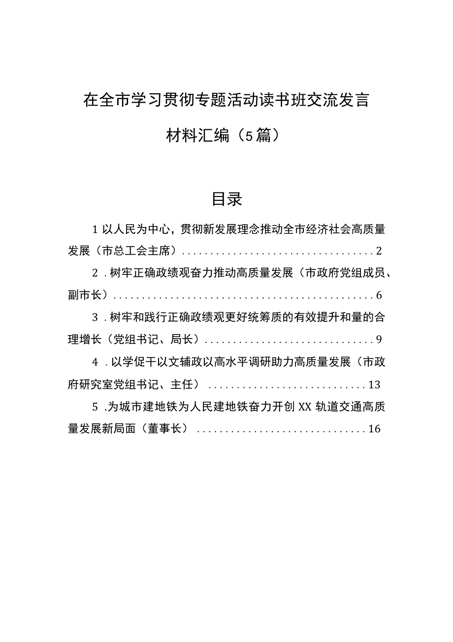 在全市学习贯彻专题活动读书班交流发言材料汇编5篇.docx_第1页