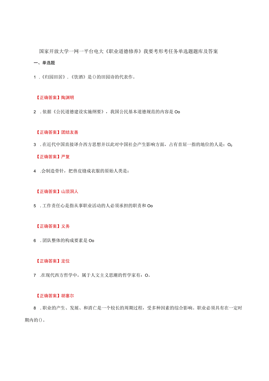 国家开放大学一网一平台电大《职业道德修养》我要考形考任务单选题题库及答案.docx_第1页